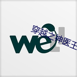 穿(穿)越之(之)神(神)医(醫)王(王)妃