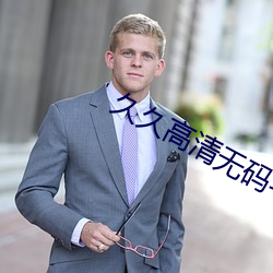 久久高清無碼毛片