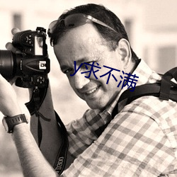 y求不满