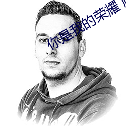 你是我的荣耀 顾漫