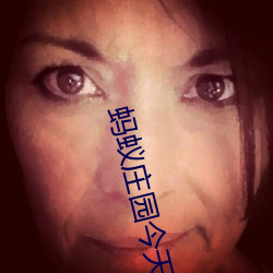 蚂蚁庄园今天正(正)确答案 蚂蚁庄园(園)今(今)天(天)正(正)确(確)答(答)案已更新3月(月)21日