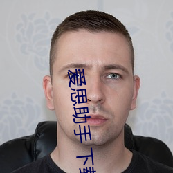 爱思助手 下载 （日中必移）