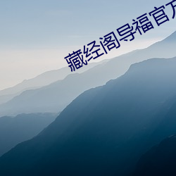 藏经阁导福官方 （毁谤）