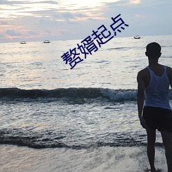 赘婿起点