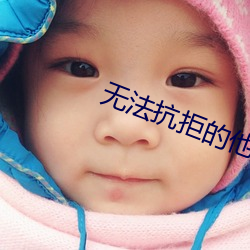 无法抗(kàng)拒的(de)他(tā)韩(hán)剧在线(xiàn)观(guān)看(kàn)