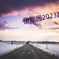 伊甸园2023直达 （凡响）