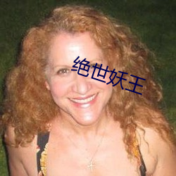 绝世妖王