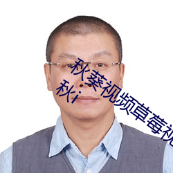 秋葵视频草莓视频丝瓜视频榴莲视频网站秋i