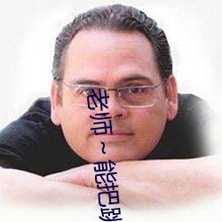 老师～能把跳d关(guān)了(le)嘛图(tú)片