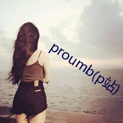 proumb(p站)