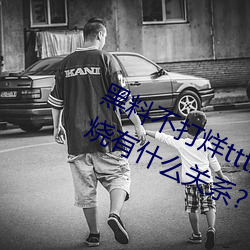 黑料不打烊tttzzz是什么梗?和一只云烧有什么关系? （东洋）