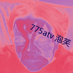 775atv 泡芙