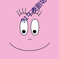91午夜剧场
