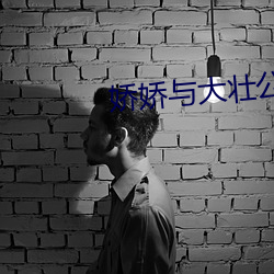 娇娇与大壮公爹