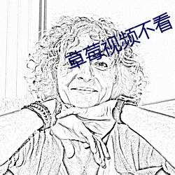 草莓視頻不看