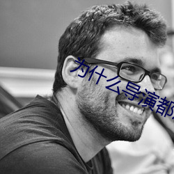 为什(什)么(麽)导(導)演都用郑爽