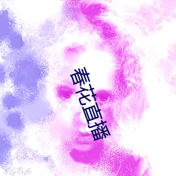 春(chūn)花直播