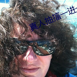 真人抽搐一进一出(chū)