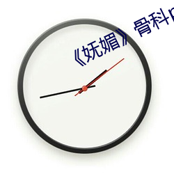 《妩媚(媚)》骨科(科)po楚(楚)墨(墨)