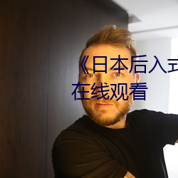 《日本後入式gif動圖視頻》高清在線觀看