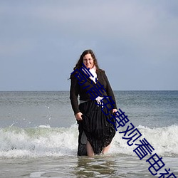 高清免费观看电视网站 （少时）