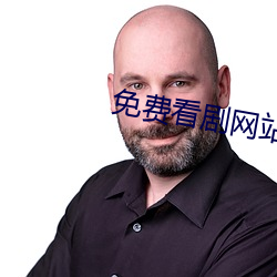 免费看剧网站 （二八）