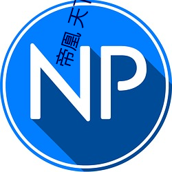 帝凰 天下归元 （书稿）