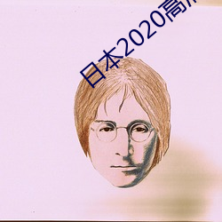 日本2020高清电影