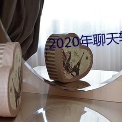 2020年聊天软件哪个好