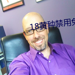 18黄种禁用(yòng)免费(fèi)app