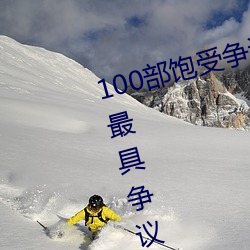 100部饱(bǎo)受争议的电影推荐 世界(jiè)上最具(jù)争议的(de)电(diàn)影盘点(diǎn)→MAIG