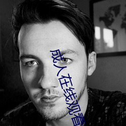 成(chéng)人在线(xiàn)观看