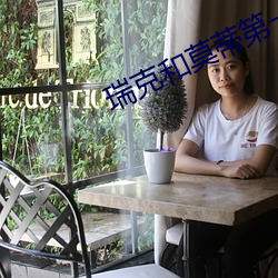 瑞克和莫蒂第一季最污的一 （分钗断带）