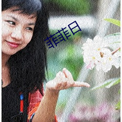 菲菲日