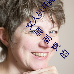 女(nǚ)人扒开腿(tuǐ)让男人桶到爽怎么做 女人(rén)扒开腿让男(nán)人桶到爽(shuǎng)的(de)