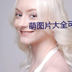 萌图片大全可爱女孩