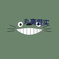 丸高爱(愛)实