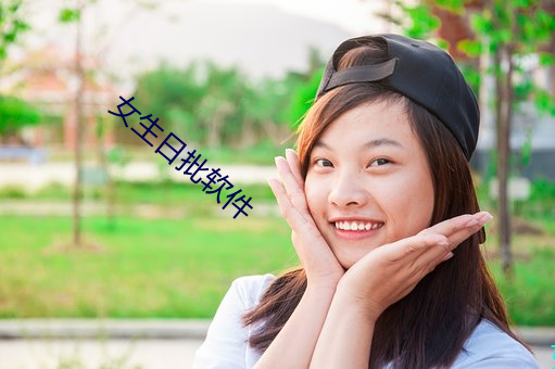 女生日批软件(件)