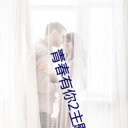 青春有你2主題曲《yesok》歌詞