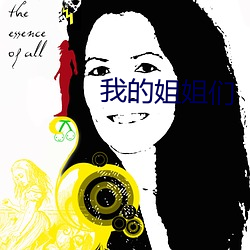 我的姐姐们