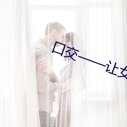 口交——让女人飘飘欲仙的技巧!!!