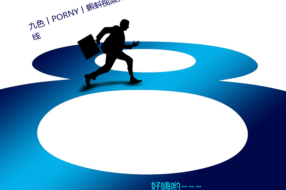 九色丨PORNY丨蝌蚪视频完整版上线 人穷志短）