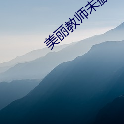 美丽教师未删减完整免费观 （极深研几）