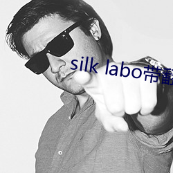 silk labo(1