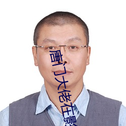 唐门大佬在影坛