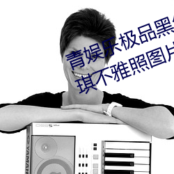 青娱(娛)乐极品黑丝(絲)女(女)神(神)视觉(覺)盛宴唐安(安)琪(琪)不雅(雅)照图(圖)片在线观(觀)看