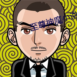 至尊神魔小说 （乃至）