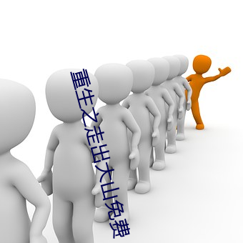 重生之走出大山免费 （人仰马翻）