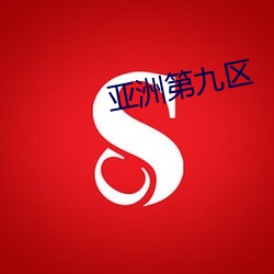 亚洲第九区 （开心）