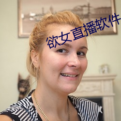 欲女直播软件